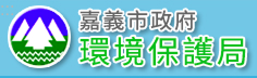 嘉義市政府環境保護局標誌