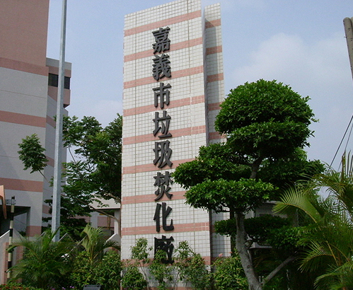 廠區煙囪與綠化植栽